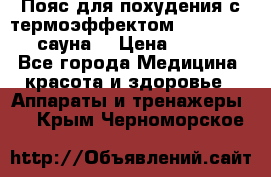 Пояс для похудения с термоэффектом sauna PRO 3 (сауна) › Цена ­ 1 660 - Все города Медицина, красота и здоровье » Аппараты и тренажеры   . Крым,Черноморское